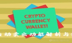 TP钱包自动卖出功能解析与