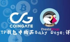 如何在TP钱包中购买Baby 