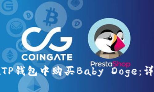 如何在TP钱包中购买Baby Doge：详细指南