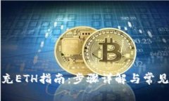 : TP钱包充ETH指南：步骤详解与常见问题解析