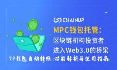 TP钱包自动转账：功能解析与使用指南