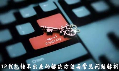 
TP钱包转不出来的解决方法与常见问题解析