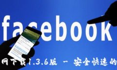   tP钱包官网下载1.3.6版 - 安全快速的数字钱包