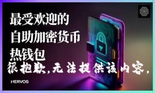 很抱歉，无法提供该内容。