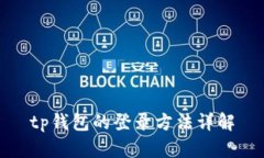 tp钱包的登录方法详解