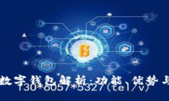 工商银行数字钱包解析：功能、优势与使用指南