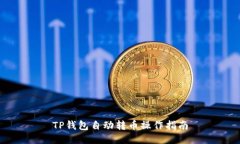 TP钱包自动转币操作指南