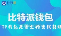 : TP钱包是否支持离线转账？