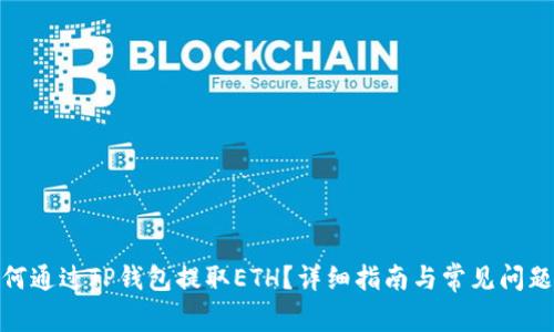 : 如何通过TP钱包提取ETH？详细指南与常见问题解答