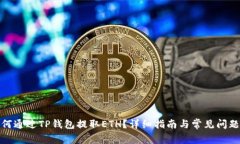 : 如何通过TP钱包提取ETH？详细指南与常见问题解