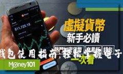e宝钱包使用指南：轻松掌握电子支付