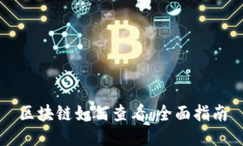 区块链如何查看：全面指南