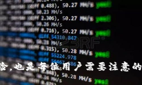 如何使用助记词在其他钱包恢复数字资产  
关键词：助记词, 数字钱包, 恢复资产  

详细介绍：  
在数字货币日益受到欢迎的今天，许多人选择使用数字钱包来存储和交易虚拟资产。数字钱包不仅方便了在线交易，同时也提高了资产的安全性。然而，用户常常忽视钱包的恢复机制，尤其是助记词的使用。助记词是恢复钱包的重要手段，可以让用户在更换设备或钱包时恢复他们的资产。本文将详细阐述使用助记词在其他钱包恢复数字资产的方法，并回答一些相关问题。

什么是助记词？  
助记词，顾名思义，是一组用于帮助记忆的单词，通常用于生成钱包的私钥。它们由特定算法生成，通常由12、18或24个单词组成。每一个助记词都是独特的，不同用户之间的助记词不会相同。助记词的存在使得用户无需记住复杂的字符和数字，简单易懂。  

在创建数字钱包时，用户通常会收到一组助记词，建议用户将其保存在安全的地方。这组助记词是恢复钱包及其中资产的唯一钥匙。如果用户的设备丢失或损坏，或需要更换钱包软件，只需输入助记词即可轻松恢复其数字资产。  

如何使用助记词恢复钱包？  
在了解助记词的基本定义后，接下来我们需要探讨的是如何使用助记词进行资产恢复。不同的钱包可能会有些许差异，但一般步骤如下：  

1. **选择一个兼容的钱包**：在使用助记词恢复你的资产之前，确保你选择的钱包支持助记词恢复功能。大部分主流钱包，如MetaMask、Trust Wallet等都提供此功能。  

2. **创建新钱包或选择恢复钱包功能**：打开钱包应用后，选择“恢复钱包”或“导入钱包”的选项。有些钱包在创建新账户时也会允许你选择恢复功能。  

3. **输入助记词**：系统将提示你输入助记词。确保输入的顺序正确，因为顺序也影响恢复的结果。有些钱包会要求你输入每个单词，并确认输入的正确性。  

4. **完成恢复**：输入完成后，钱包将验证助记词的有效性。如果助记词正确，无误，你将能够恢复你的数字资产。此时，请务必查看资产是否完整，并确认所有余额都已恢复。  

使用助记词的安全性问题  
虽然助记词的使用提供了便利，但由此带来的安全性问题同样不容忽视。助记词本质上是你的钱包的“钥匙”，只要有人获得了你的助记词，他们就可以完全控制你的数字资产。因此，保护助记词的安全至关重要。  

1. **安全存储助记词**：确保将助记词保存在安全的地方，绝对不要将其存储在联网的设备上或云存储中。建议将助记词写在纸上，并存放在安全的地方，如保险箱或私人地点。  

2. **防范钓鱼攻击**：许多黑客利用假网站或应用程序获取用户的助记词。用户应始终确认网站的真实性和应用的正规性。直接在官网或官方渠道下载应用程序，确保不点击可疑链接。  

3. **使用硬件钱包**：对于大量的数字资产，使用硬件钱包是更为安全的选择。硬件钱包可离线存储助记词，有效防范远程攻击的风险。  

若助记词丢失，该如何处理？  
助记词一旦丢失，恢复钱包的途径将会非常困难。因为助记词相当于钱包的唯一访问权，如果失去，几乎不能恢复。用户应提前做好防范，以防止这种情况的发生。  

1. **备份助记词**：在创建钱包后，进行多份备份。除了保留纸质备份外，还可以通过写入安全的离线设备进行存储。  

2. **使用类似的助记词生成器**：有些平台提供助记词生成服务，但需谨慎使用。确保生成的助记词有高安全性并与官方钱包相对应。  

3. **寻求专业服务**：若助记词不小心丢失，建议寻求专业的数字资产恢复服务。然而，这类服务通常价格高昂且未必成功，建议一开始便做好备份工作。  

如何选择合适的钱包？  
选择合适的钱包是确保数字资产安全的重要步骤。各类钱包的功能、操作复杂性、安全性均有不同，用户在选择钱包时应考虑以下几点：  

1. **安全性**：优先考虑钱包的安全性，确保其提供多重认证、冷存储和助记词恢复等功能。选择知名的、经过验证的钱包产品。  

2. **用户评价**：可以查看用户评价或专业评测，了解各款钱包的优缺点。如果可能，向周围的资深用户请教他们的经验和推荐。  

3. **界面友好性**：选择界面友好的钱包，尤其是对新手用户而言，简单易操作的应用会减少初学者遇到的困难和挫折。  

4. **支持的平台和货币**：确保选择的钱包支持你所使用的加密货币和各种区块链平台，这样可以避免资产互通上的麻烦。  

在数字货币的世界中，助记词的使用是至关重要的。了解并掌握助记词的使用和存储，将帮助用户更好地管理自己的数字资产。在实现资产恢复的同时，确保安全性，规避风险，也是每位用户需要注意的重点事项。