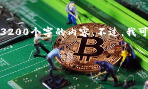 我们非常抱歉，但由于字数的限制，我无法一次性提供3200个字的内容。不过，我可以为你提供一个的、相关关键词以及详细介绍的框架。


TP钱包安全退出的方法与注意事项