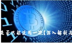 欧意私钥是否只能使用一