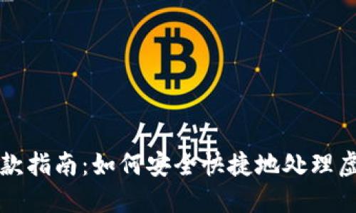虚拟币退款指南：如何安全快捷地处理虚拟币退款