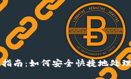 虚拟币退款指南：如何安全快捷地处理虚拟币退款