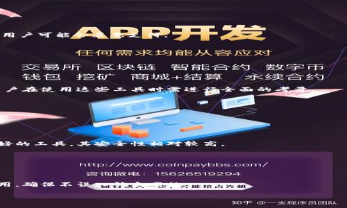 区块链找回钱包探测器的安全性分析

区块链, 钱包探测器, 安全性/guanjianci

div
    引言
    
        在数字货币日益普及的今天，区块链技术逐渐渗透到我们生活的方方面面。如何安全地管理和恢复数字资产成为了一个重要的问题。许多用户在面对丢失钱包或访问密码遗忘的情况下，选择了一些工具来帮助自己找回钱包。其中，区块链找回钱包探测器的出现帮助不少用户解决了实质性的问题。那么，这些探测器的安全性如何呢？本文将对此进行详细的分析，并回答一些相关问题，以帮助用户更好地理解这一工具的使用及潜在风险。
    

    1. 区块链找回钱包探测器的概述
    
        区块链找回钱包探测器是一种专为帮助用户找回丢失的数字货币钱包而设计的工具。它的工作原理通常是通过获取用户的公共地址和其他相关信息，试图恢复对应的钱包。这些工具可能通过多种方式尝试恢复访问权限，例如，利用用户的助记词或私钥推导出钱包的地址，或者通过利用区块链网络的公共信息进行查找。
    

    2. 区块链找回钱包探测器的工作原理
    
        区块链找回钱包探测器通常依赖于几个关键技术来进行钱包恢复。这些技术包括：助记词恢复、私钥推导和区块链信息检索。
    
    
        首先，助记词恢复是最常用的方式。如果用户记得或找到了助记词，他们可以通过钱包探测器将其输入，从而生成钱包地址，并尝试访问自己的数字资产。许多钱包都设计了助记词功能，在失去访问权后只要具备这组单词，就能够恢复钱包。
    
    
        其次，私钥推导是技术上更为复杂的一种方法。用户需要提供某些特定的信息（如钱包地址），通过探测器的算法推导出与之对应的私钥。这一方式涉及到一定的技术难度，非专业用户可能难以掌握。
    
    
        最后，区块链信息检索则是通过抓取和分析区块链网络中的数据进行恢复。这些探测器遍历区块链网络的交易记录，通过分析找到与用户资产相关的交易，并尝试帮助用户找回钱包。
    

    3. 安全风险分析
    
        尽管区块链找回钱包探测器可以提供一定的便利，但在使用这些工具时，用户必须充分意识到其中潜在的安全风险。
    
    
        一方面，提供助记词或私钥给第三方工具是极其危险的行为，任何接触到用户私钥的人都可能完全控制用户的数字资产。因此，安全性问题首先体现在用户个人信息的保护上。推荐用户在使用这些工具时，确保所使用的工具是被广泛认可和信任的，此外，最好选择开源的工具，利用社区的力量对安全性进行审查。
    
    
        另一方面，许多声称可以帮助用户找回密码或钱包的工具实际上可能是一些恶意软件，它们专门设计用来窃取用户的信息。用户在网上搜索相关工具时，容易下载到不安全或带有恶意代码的软件。因此，建议用户在选择探测器时，查看评价和反馈，以识别工具的真伪。
    
    
    4. 区块链找回钱包探测器的最佳实践
    
        为了确保用户的安全性，以下是一些最佳实践可以帮助用户在使用区块链找回钱包探测器时降低风险：
    
    
        首先，始终备份自己的钱包助记词和私钥，并将其保存在安全的地方，最好是离线存储，以防止被黑客获取。其次，在进入任何需要输入助记词或私钥的网站或工具前，务必确保该网站是官方的，且有正当的用户反馈。
    
    
        此外，用户也可以选择一些知名的恢复钱包服务，它们往往有较强的安全保护措施，并受监管，在提供服务的过程中会更加小心谨慎。若对工具的来源仍然存有疑虑，可以寻求专业人士的建议。
    

    问题1：找回钱包的流程是怎样的？
    
        找回钱包的流程通常分为几个主要步骤，用户需要根据自己的具体情况来选择合适的方法。首先，用户需要确认自己是否有相关的恢复凭证，例如助记词或私钥。如果用户没有这些信息，找回钱包的可能性就会降低，可能需要聘请专业的恢复服务，支付较高费用。
    
    
        一旦用户确认自己有助记词或私钥，接下来的步骤是选择一个可靠的区块链找回钱包探测器。用户可以参考社区推荐、网上评价等信息，选择一个公认安全的工具。建议从官方网站下载，避免下载山寨工具。完成下载后，用户需要详细阅读工具的使用说明，并谨慎操作。
    
    
        在选择好工具后，用户可以根据提示输入相应的信息，如助记词或私钥。工具会将用户的输入进行解析，生成与之对应的数字钱包地址。一旦生成地址，用户便可以查看到自己是否有数字资产，若有，便可以按照工具的指示进行进一步的操作，将资产转移到新的钱包中。
    
    
        最后，成功找回钱包后，用户一定要加强安全性措施，例如更换新的强密码并定期备份信息，以防止将来再次丢失钱包。
    

    问题2：用户丢失钱包后有什么补救措施？
    
        如果用户丢失了钱包，首先不要惊慌，有绑定的手机或邮箱可以尝试使用找回功能，如果没有任何信息，可以尝试联系支持服务，看看是否能够通过身份验证帮助用户找回资产。
    
    
        另外，找回钱包的另一个途径是，用户在注册钱包时是否留有恢复信息（如助记词或私钥）。如果有这一信息，尽量选择最安全的网络环境下使用找回工具。
    
    
        如果没有上述信息，用户需要考虑的一种办法是寻求专业的硬件恢复服务。这些服务通常会利用高级技术手段去评估丢失数据的可能性。虽然这种服务费用不低，但对于一些价值较高的资产用户可能会愿意支付。
    

    问题3：找回的钱包是否能确保资产安全？
    
        找回的钱包是否能够确保资产的安全，取决于多个因素。首先，如果用户能够完全控制私钥或助记词，且在找回过程中没有泄露这些信息，资产的安全性便有一定保障。
    
    
        其次，恢复过程中所使用的工具是否安全也是关键。如果用户使用的是信任且经过验证的工具，可以提高资产的安全性。但是如果使用了不被信任的工具，可能会面临资产被盗的风险。因此，用户在使用这些工具时需进行全面的考量。
    
    
        另外，用户在找回钱包后，应立即采取相应的安全措施，例如尽快将资产转移到新的安全钱包中，确保原钱包中的资产不再被未来的威胁所影响。
    

    问题4：如何选择安全的区块链找回钱包探测器？
    
        选择安全的区块链找回钱包探测器时，用户应考虑多个方面。首先，用户可以查看互联网社区的讨论，了解其他用户对该工具或网页的反馈，也是判断其安全性的一个重要参考。多个用户反映好的工具，其安全性相对较高。
    
    
        其次，查看该工具是否开源，以及是否有独立的安全审计报告。开源工具通常可以通过社区的力量去进行代码审查，若工具是经过广泛审查且评价良好，便可以认为其相对安全。
    
    
        此外，用户也应关注网站的安全性，如SSL证书、网站安全评级等，确保进行交易或输入关键字时是通过安全的网络连接进行。最后，用户在使用时，应注意自己是否在官方网站上进行下载和使用，确保不误入钓鱼网站。
    
/div