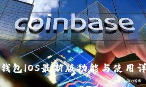 TP钱包iOS最新版功能与使用详解