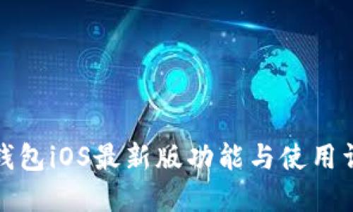 TP钱包iOS最新版功能与使用详解