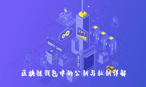 区块链钱包中的公钥与私钥详解