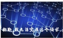 抱歉，我无法完成这个请