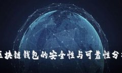 区块链钱包的安全性与可
