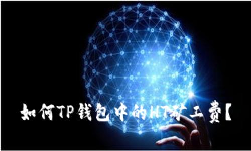 如何TP钱包中的HT矿工费？