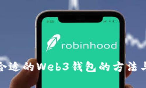 选择合适的Web3钱包的方法与建议