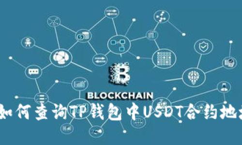 : 如何查询TP钱包中USDT合约地址？