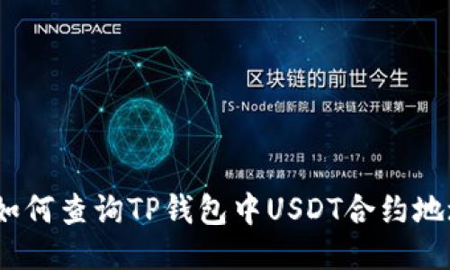 : 如何查询TP钱包中USDT合约地址？