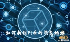 如何找到Pi币的钱包地址