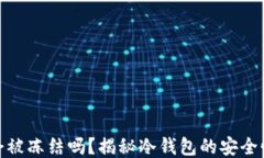 冷钱包会被冻结吗？揭秘