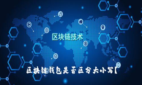 区块链钱包是否区分大小写？