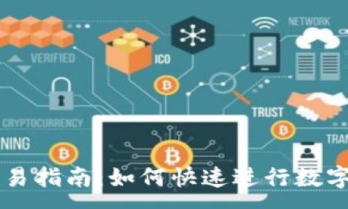 :
TP钱包交易指南：如何快速进行数字资产交易