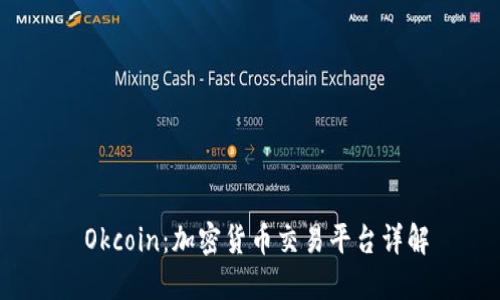  Okcoin：加密货币交易平台详解