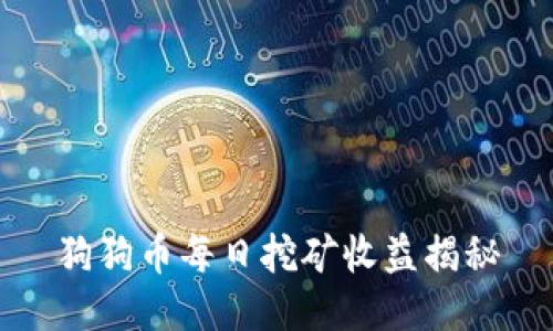 狗狗币每日挖矿收益揭秘