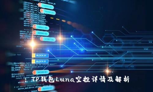 : TP钱包Luna空投详情及解析
