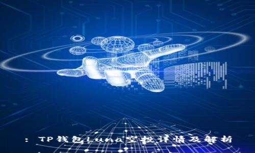 : TP钱包Luna空投详情及解析