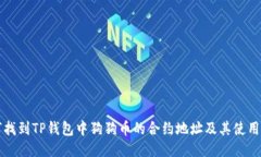 如何找到TP钱包中狗狗币的