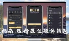 硬件钱包购买指南：选择