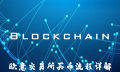 欧意交易所买币流程详解
