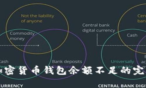 应对加密货币钱包余额不足的完整指南