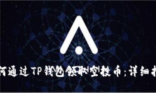 如何通过TP钱包领取空投币：详细指南