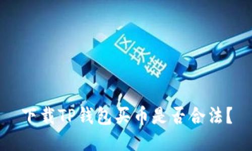 下载TP钱包买币是否合法？