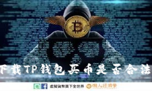 下载TP钱包买币是否合法？
