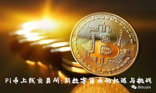 Pi币上线交易所：新数字货币的机遇与挑战