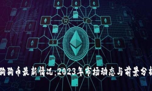 狗狗币最新情况：2023年市场动态与前景分析
