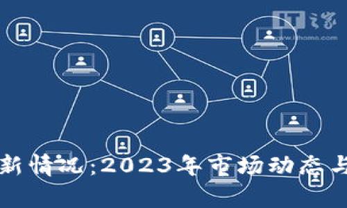 狗狗币最新情况：2023年市场动态与前景分析