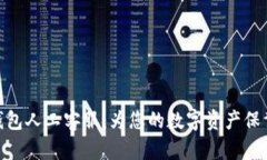 : TP钱包人工客服：为您的